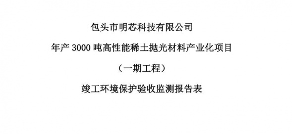 开云(中国)年产3000吨高性能稀土抛光材料产业化项目（一期工程）验收公示